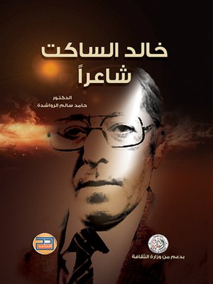 cover image of خالد الساكت شاعراً